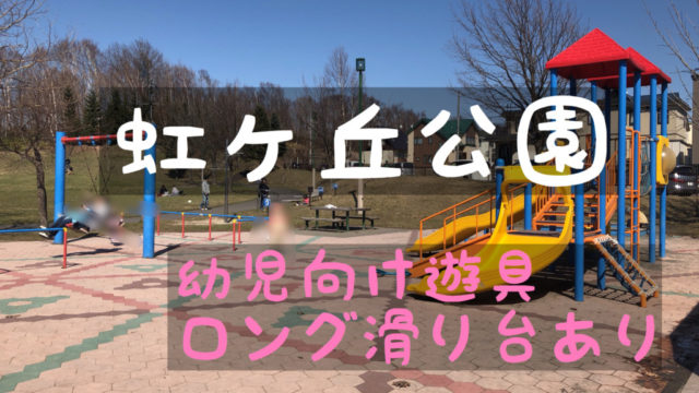 虹ヶ丘公園 幼児向け遊具あり ロング滑り台も 北広島市 北海道さんぽ