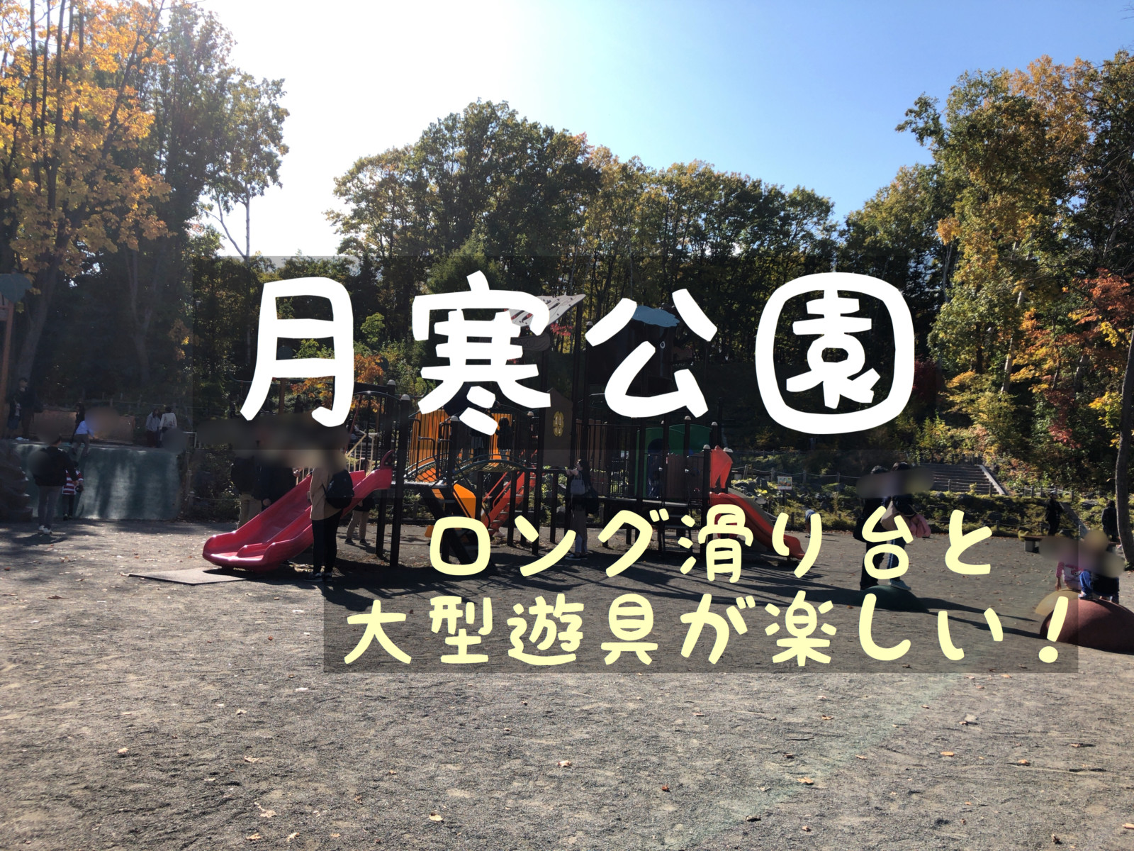 月寒公園 の紹介 ロング滑り台がすごい 遊具の種類が豊富 北海道さんぽ