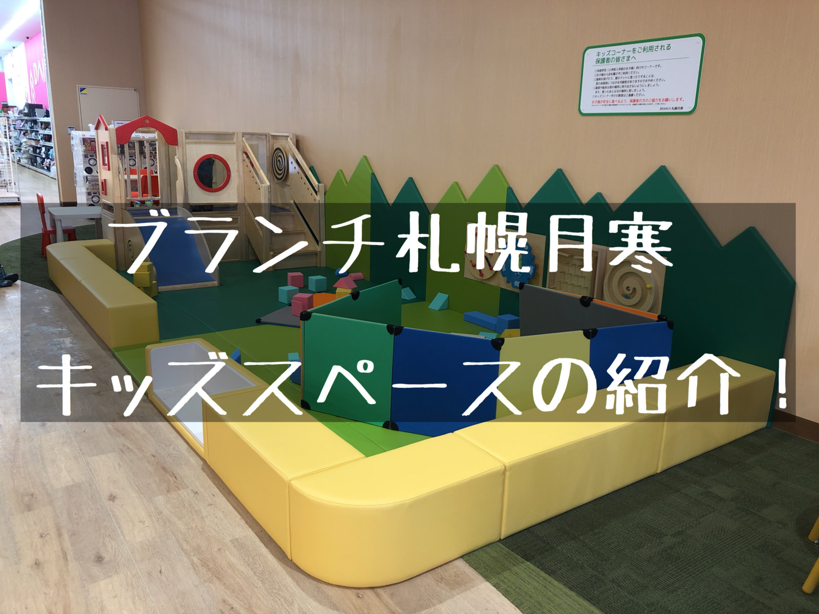 ブランチ札幌月寒にキッズスペースが登場 ますます子連れで行きやすいスポットに 北海道さんぽ