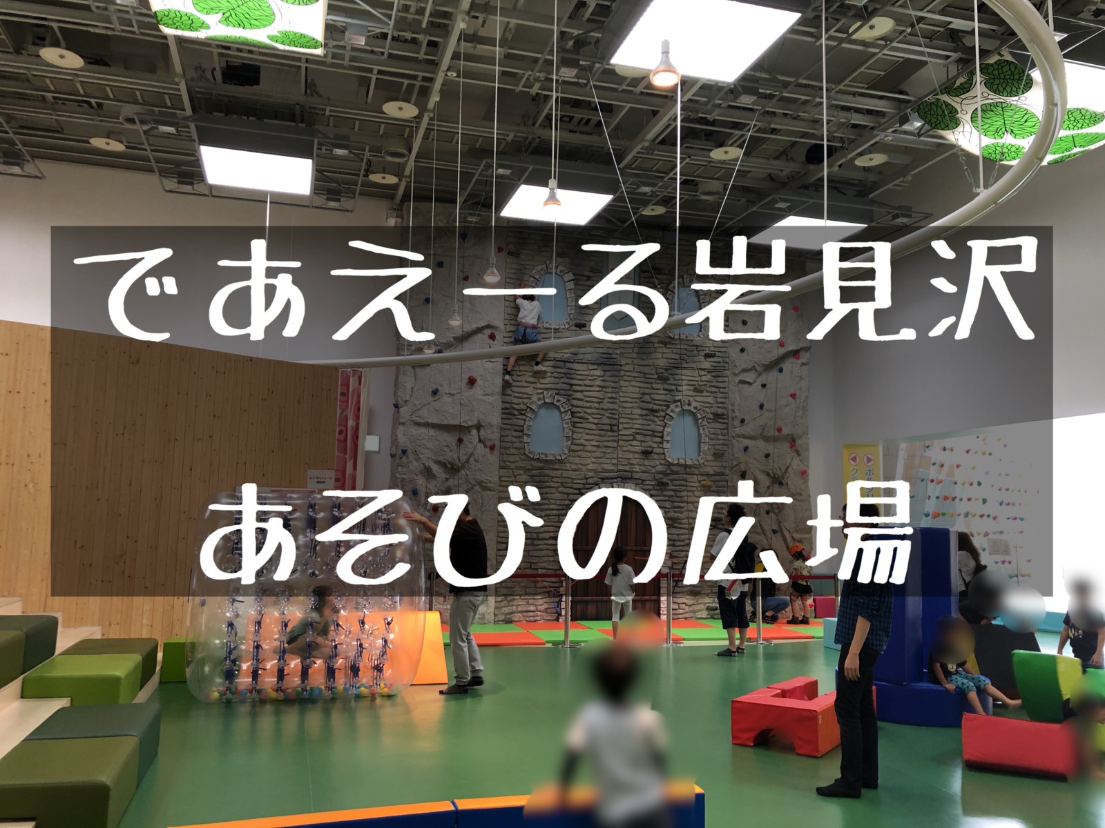 であえーる岩見沢あそびの広場 コスパ最高な室内遊び場 北海道さんぽ