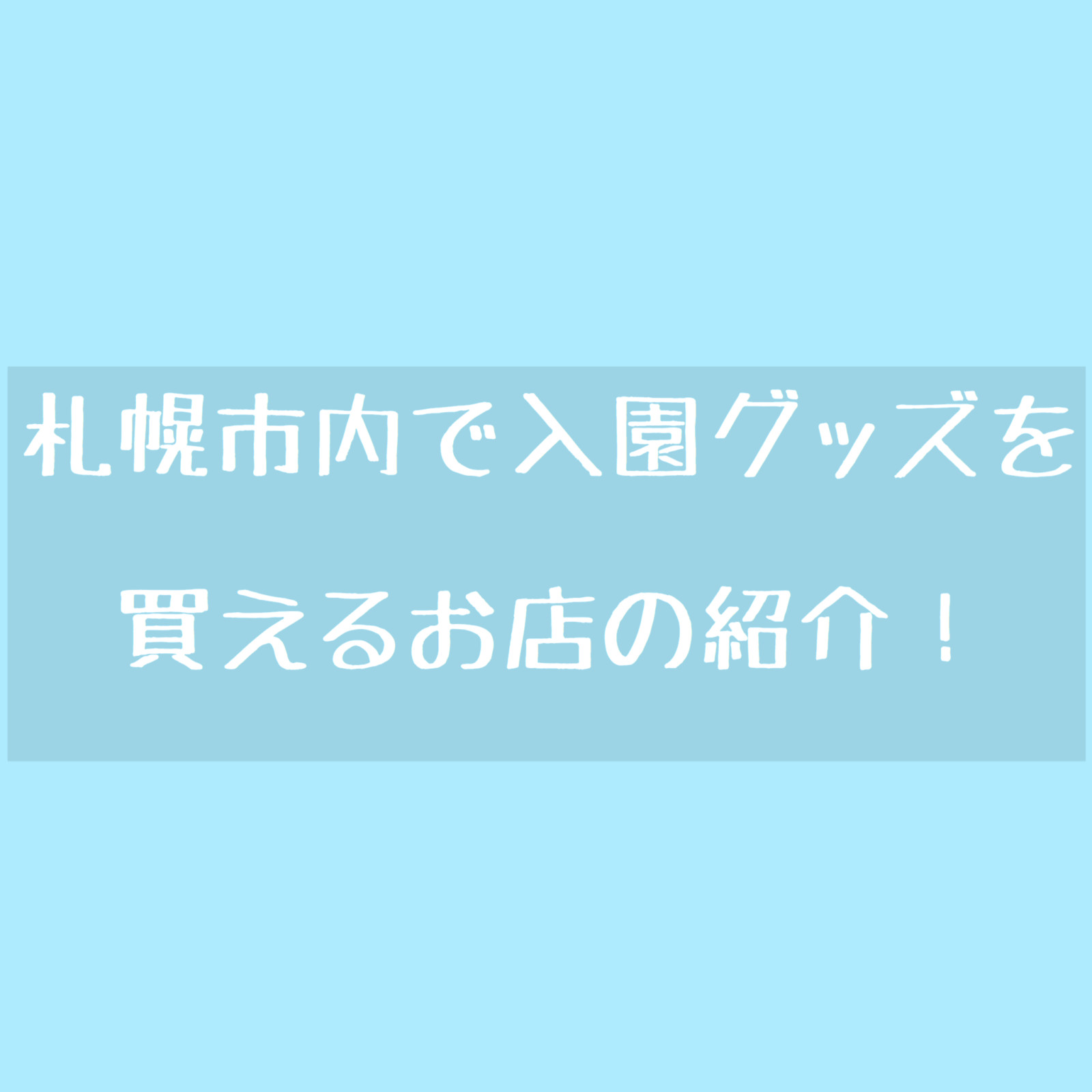 入園グッズどこで買う 札幌市内で入園グッズが買えるお店まとめ 北海道さんぽ